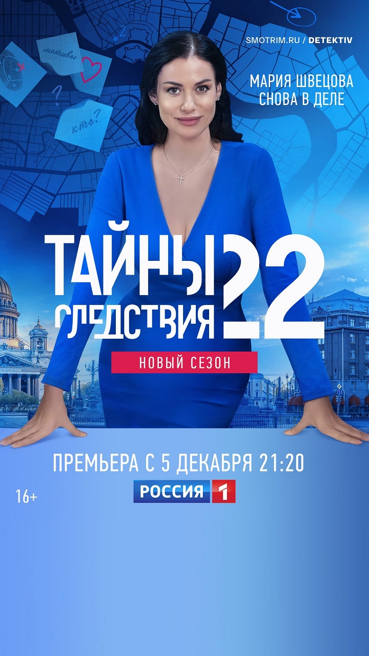 Т/С "Тайны следствия 22" - (2022) - Максим Демченко